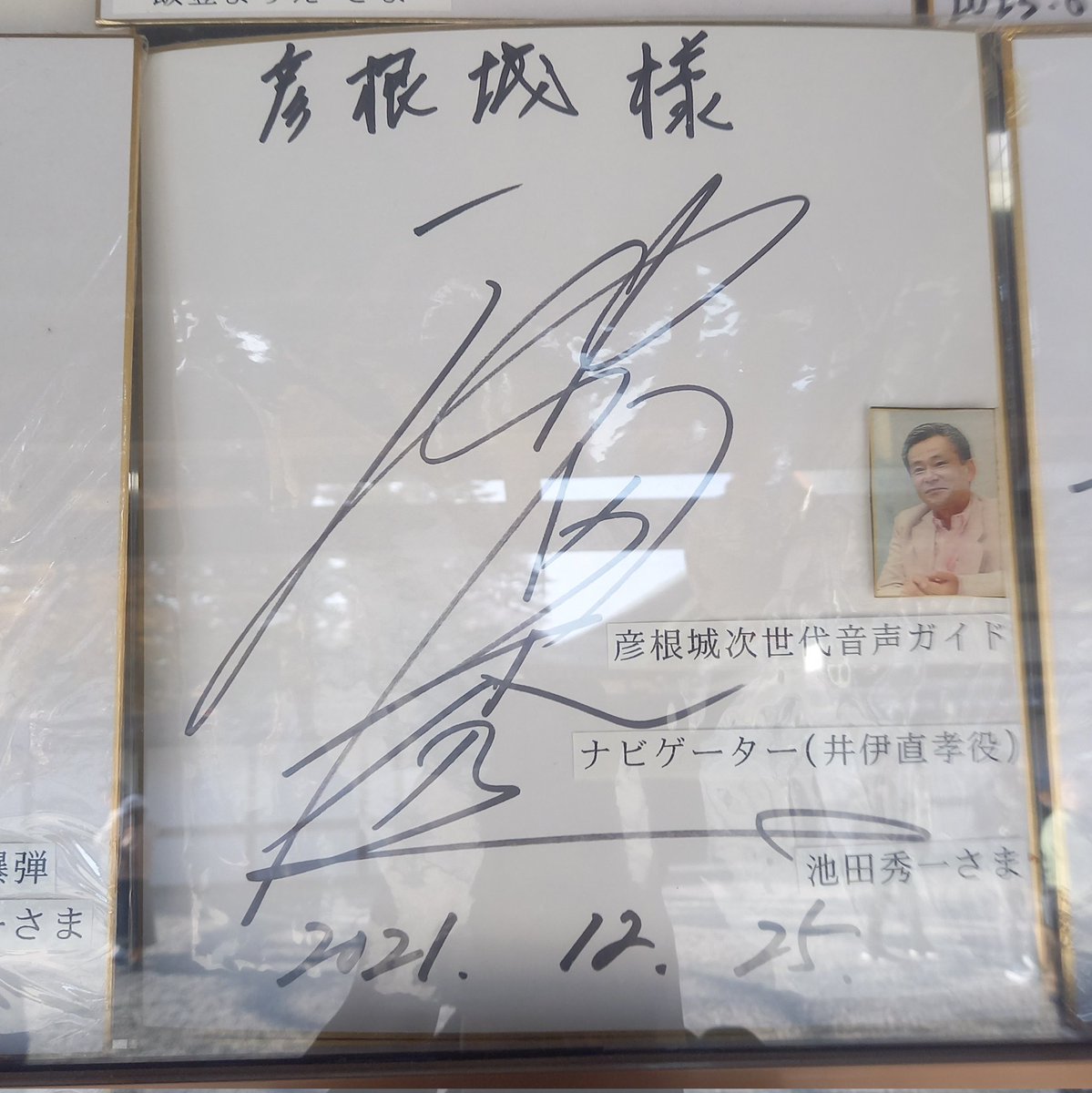 これは彦根城に飾ってあったシュウちゃんこと池田秀一のサイン