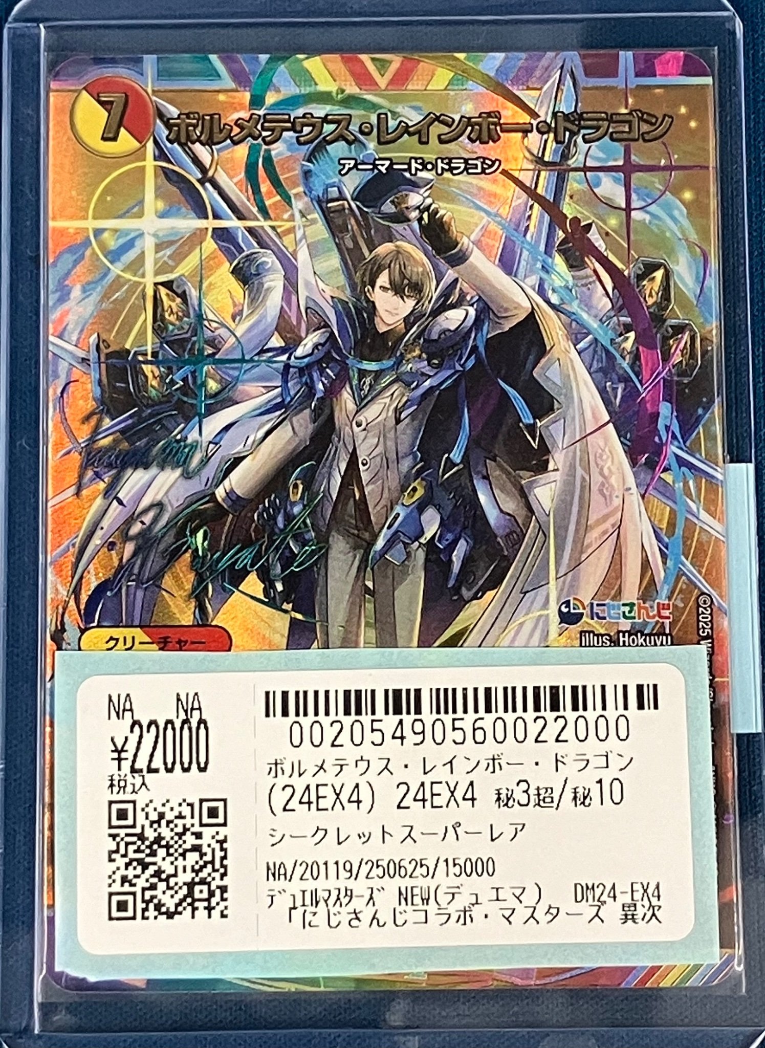 ボルメテウスレインボードラゴン シークレット サイン にじさんじ