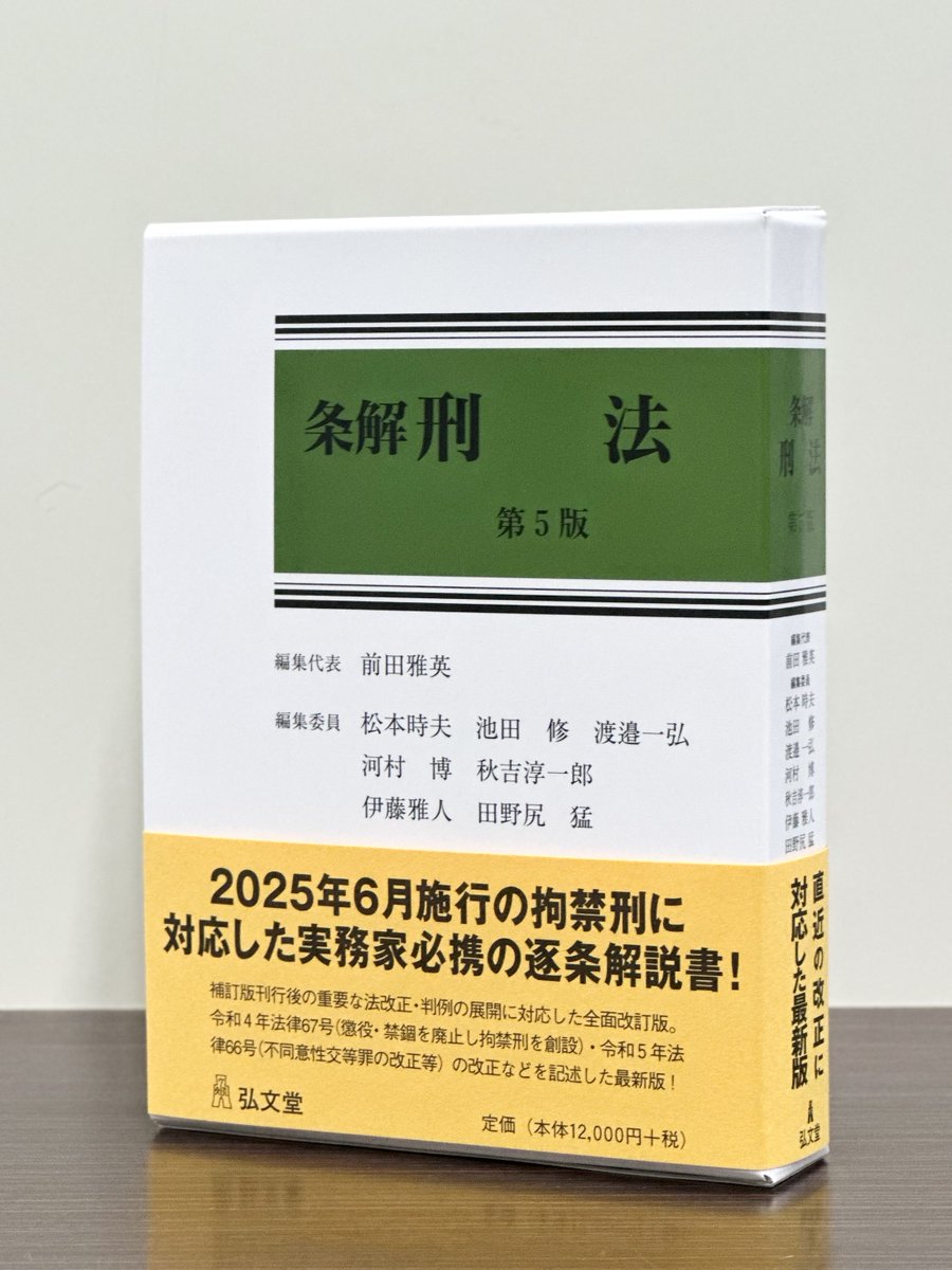 【裁断済】（最新）（第５版）条解 刑法 裁断済 条解 刑法第5版 条解刑法 第5版 - 弘文堂 【