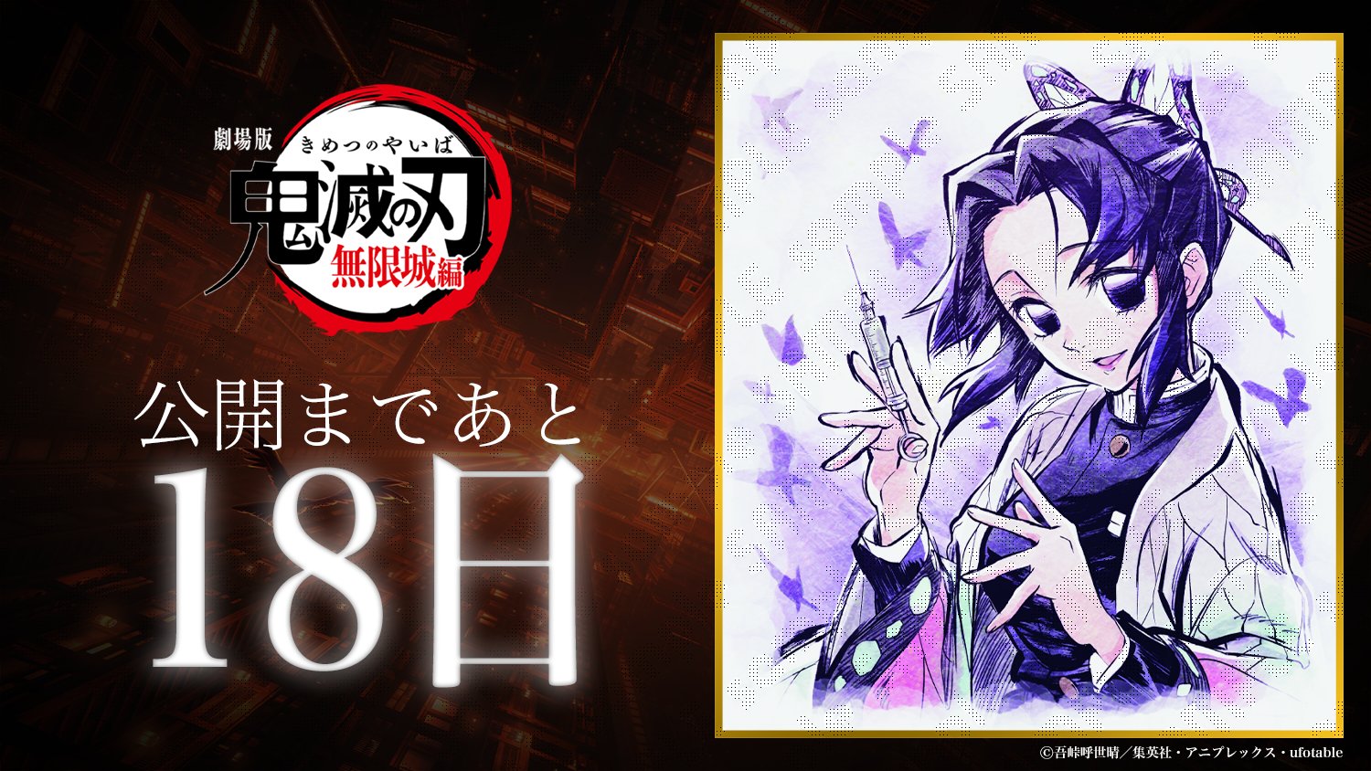 鬼滅の刃 ダイニング 無限城編 Wチャンス 原画ポスター 胡蝶しのぶ 鬼滅