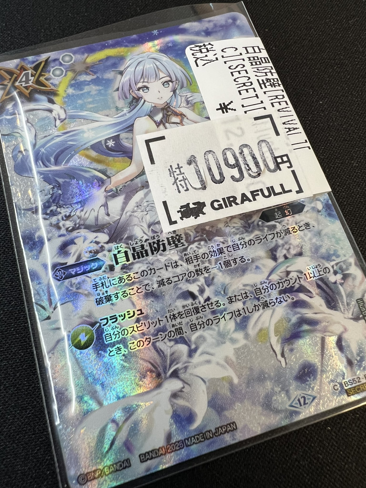 白晶防壁 フレミア Secret バトスピ】 白晶防壁 REVIVAL シークレット