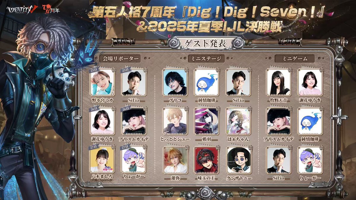 第五人格DigDigSeven 7周年オフラインイベント『Dig!Dig!Seven