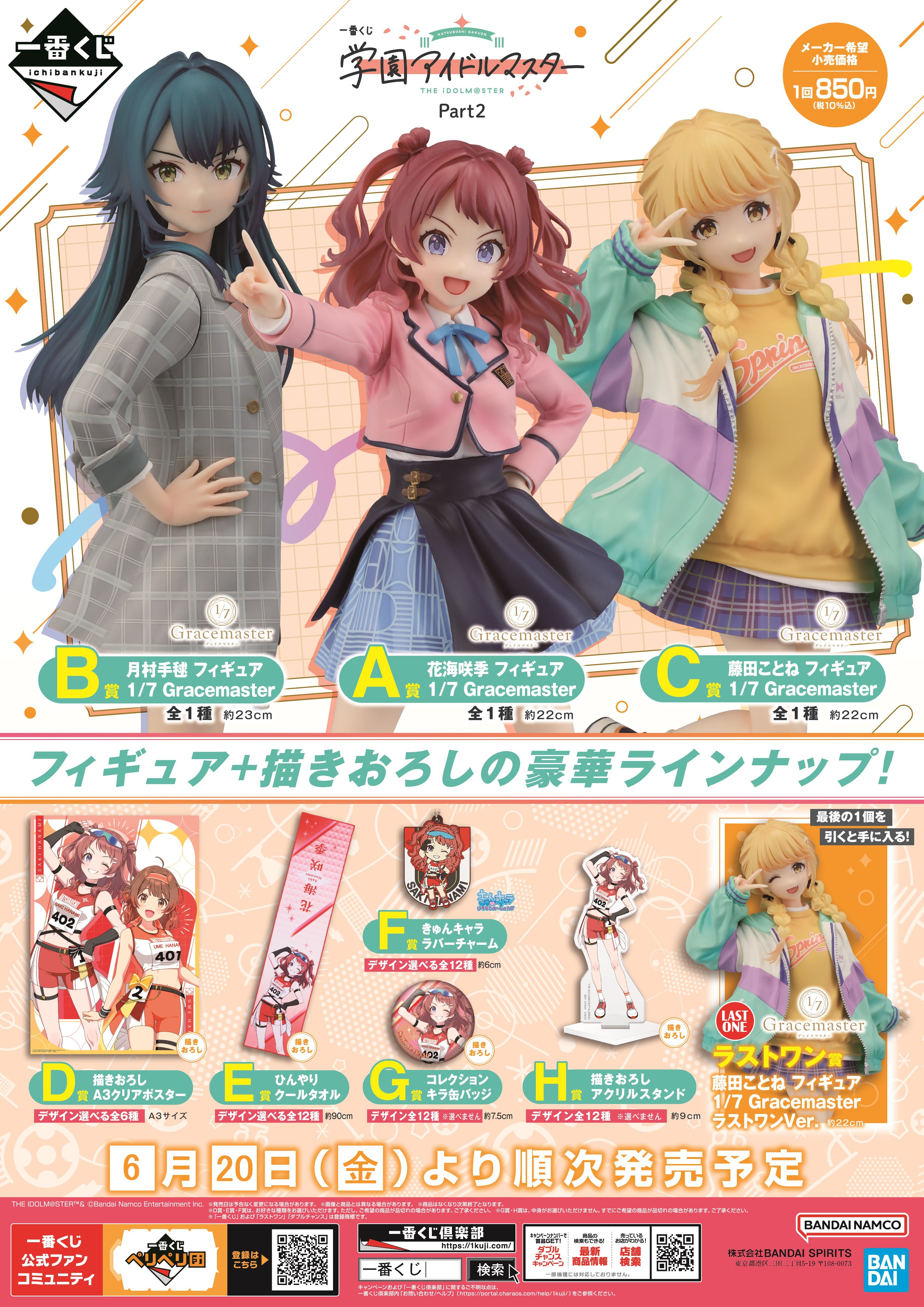 学園アイドルマスター 一番くじ まとめ売り アニメイトアル・プラザ