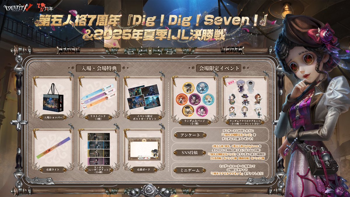 第五人格7周年 オフラインイベント『#第五人格DigDigSeven』 ＆2025年
