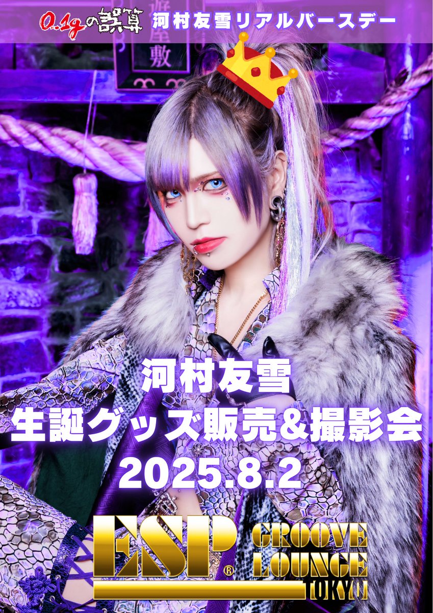 💜🎂🎁🐇━━━━…‥・ 8/2(土)河村友雪 リアルバースデーイベント開催