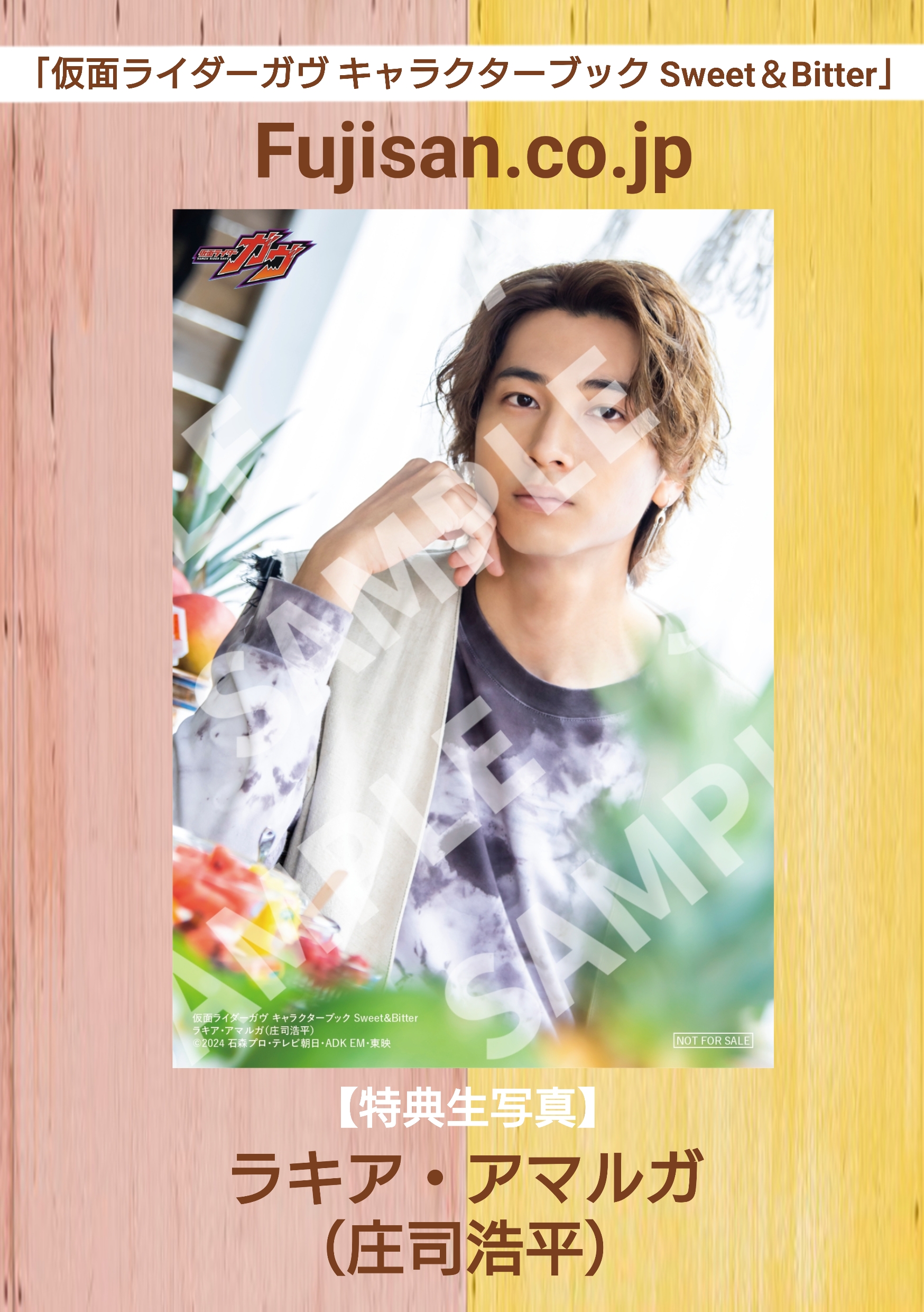 仮面ライダーガヴ ラキア・アマルガ 庄司浩平 生写真 ブロマイド 東映