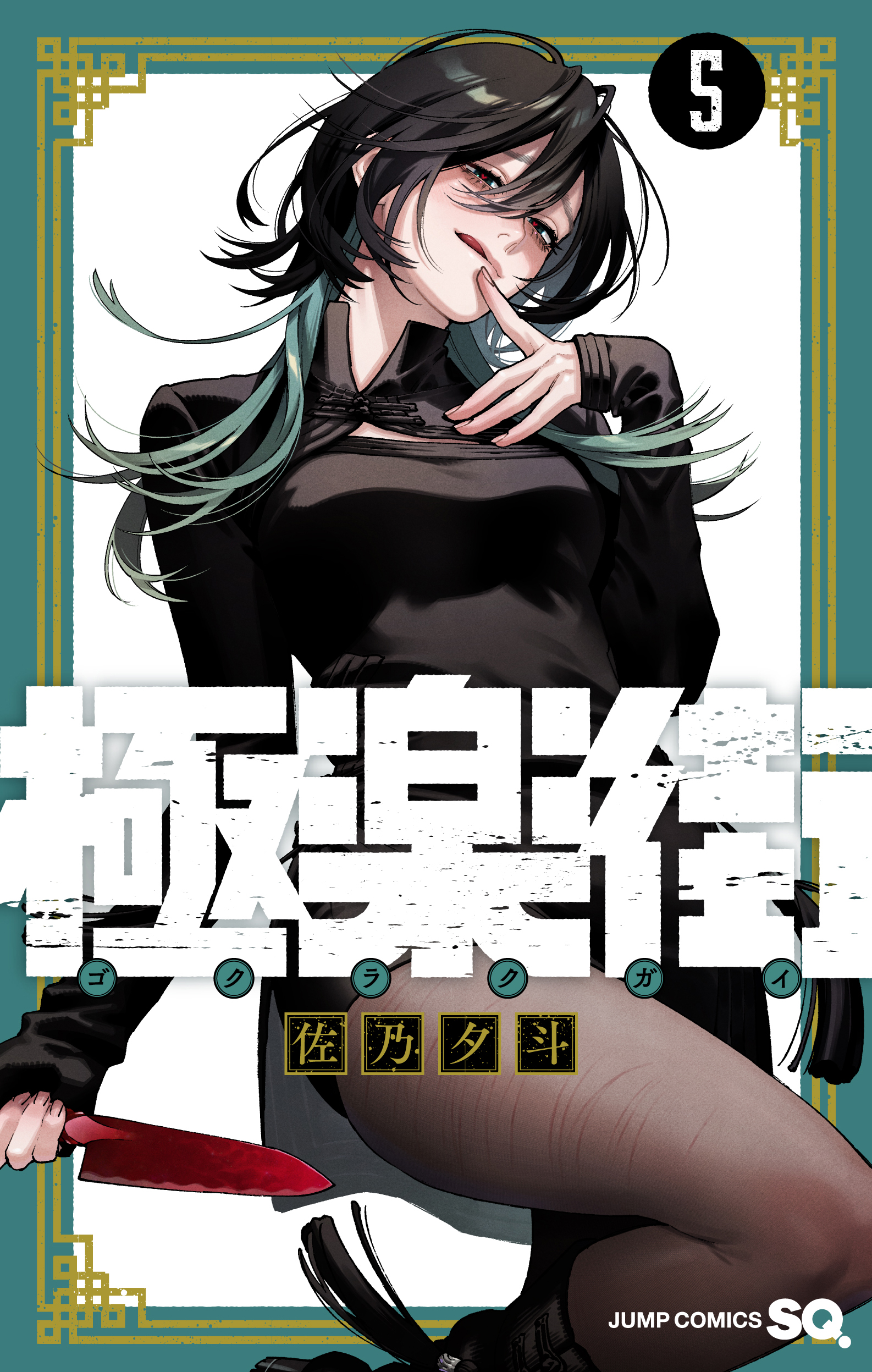 激レア品】『極楽街』B2ポスター ジャンプSQ.3月特大号イラスト 激レア