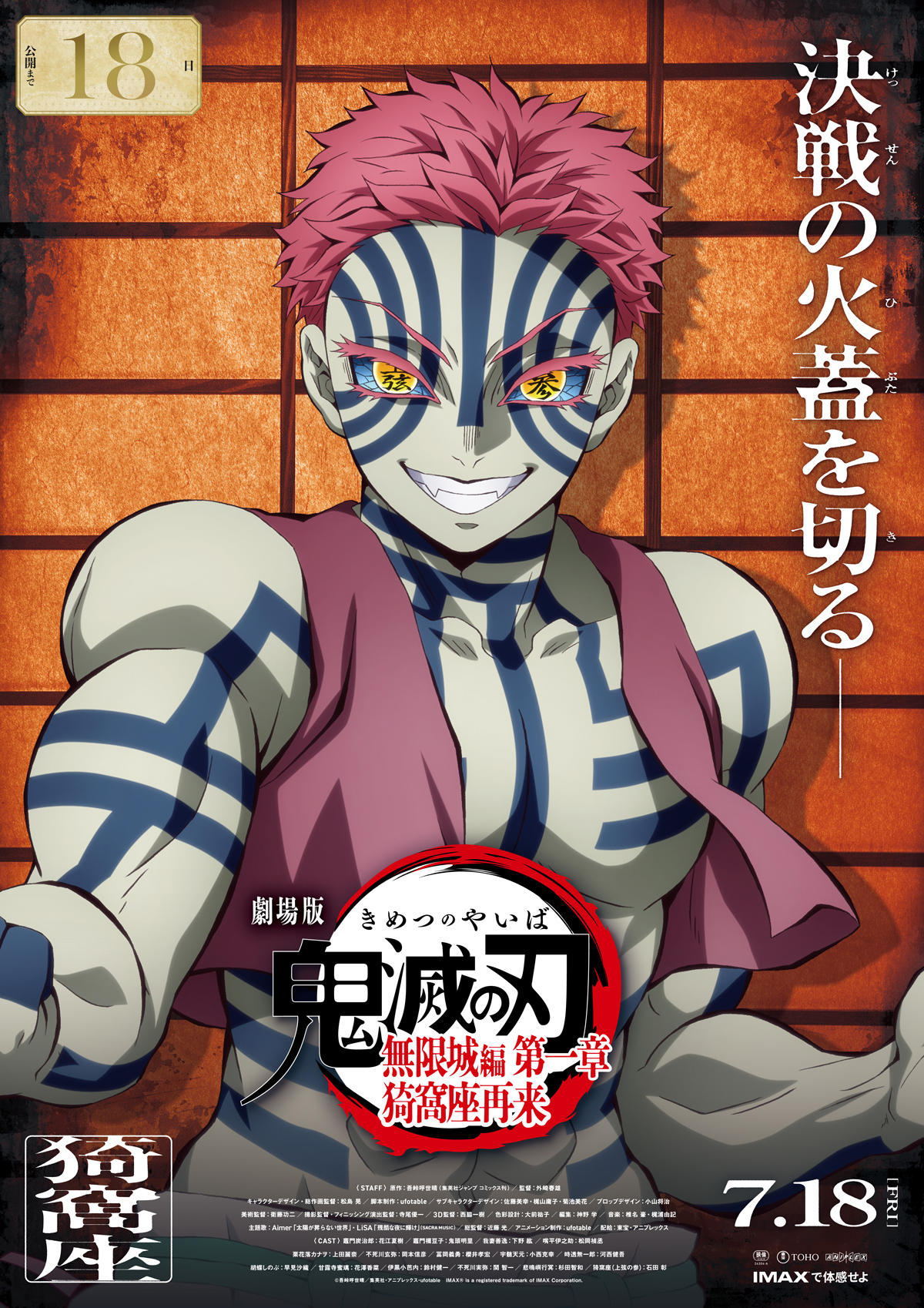 ハ*ン様 劇場版 鬼滅の刃 無限城編 猗窩座