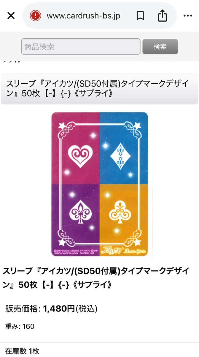アイカツのスリーブ実は未だにネットで買えるみたいなので うちの