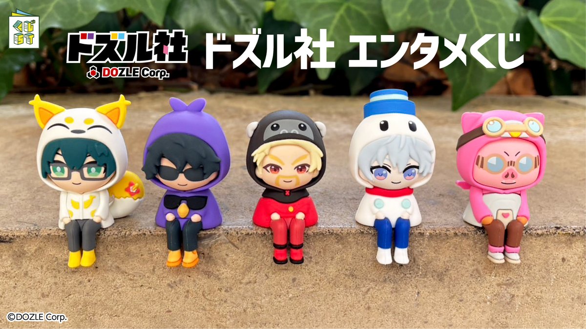 🦍🍆🍌⛄🐷 「ドズル社」エンタメくじ景品のご紹介♪ ⭐すわりんこ賞