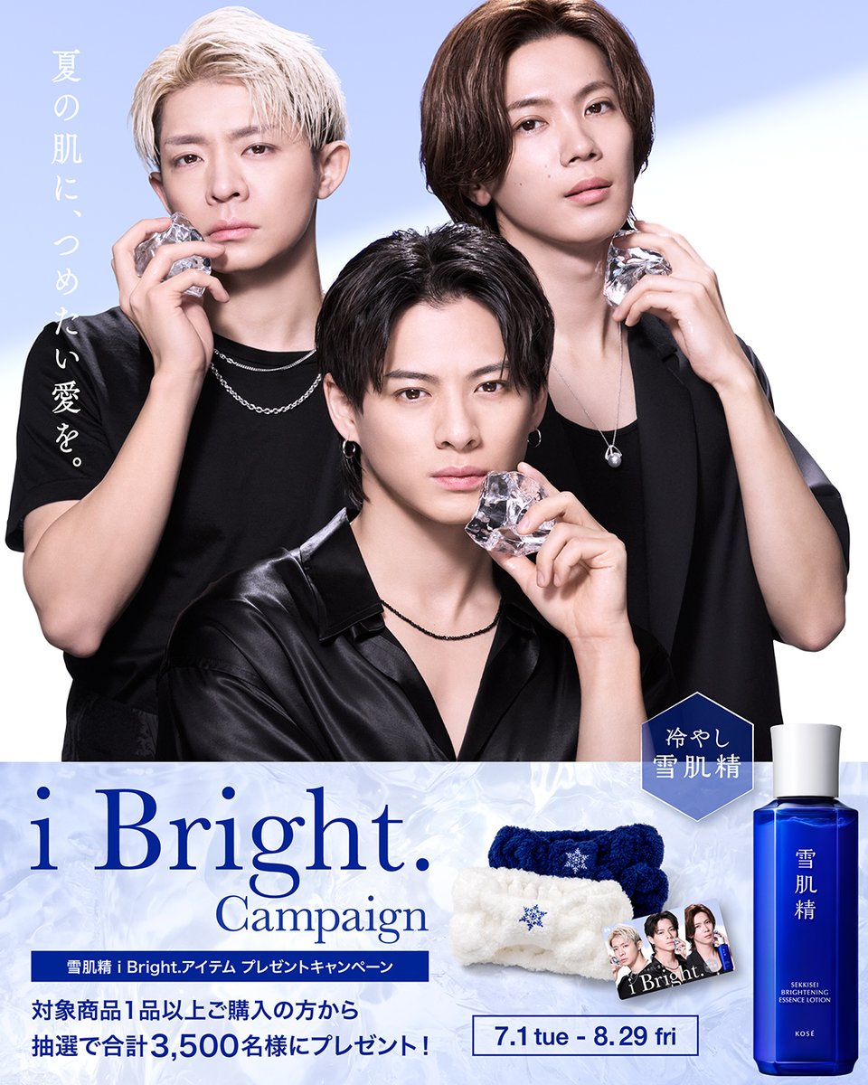 本日から！ #雪肌精 「i Bright.」キャンペーン開催中！ ＼ 数量限定