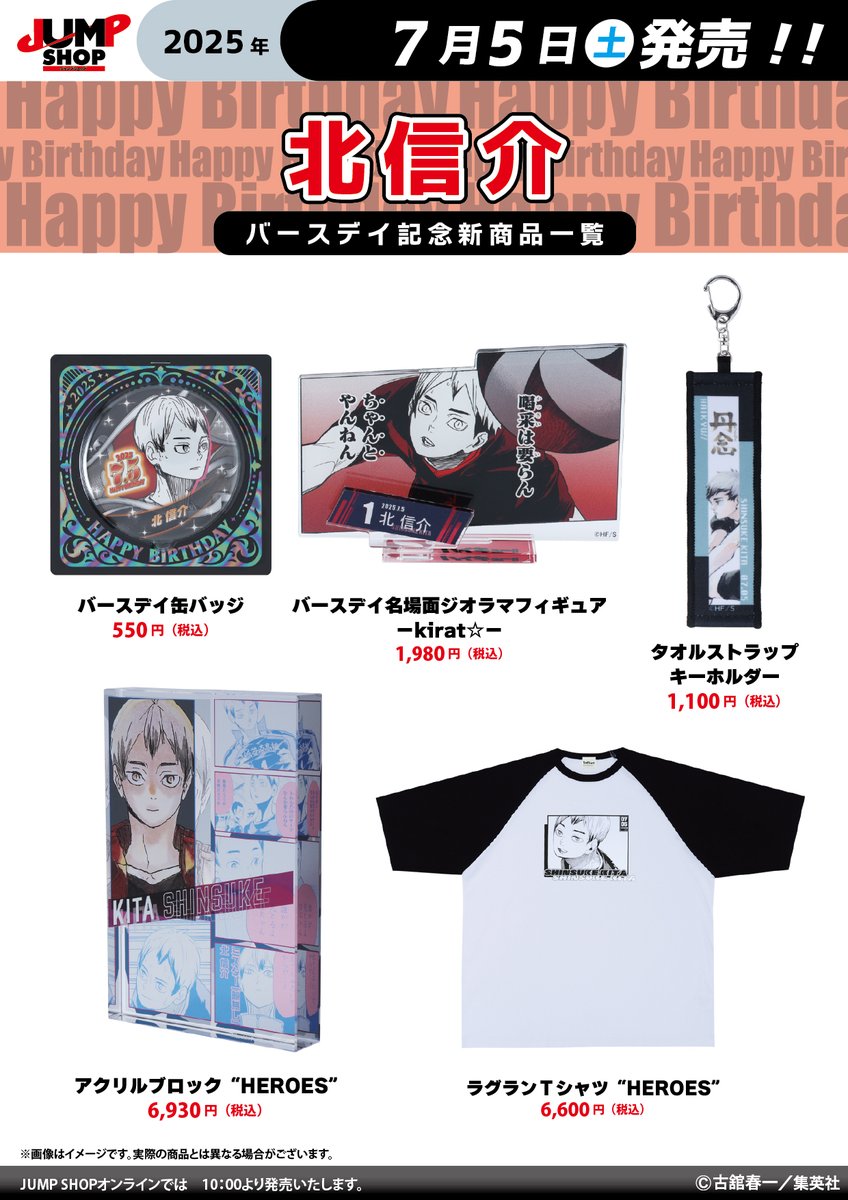 ハイキュー 北信介 バースデーグッズ2024＋αまとめ売り ☆JUMP SHOP