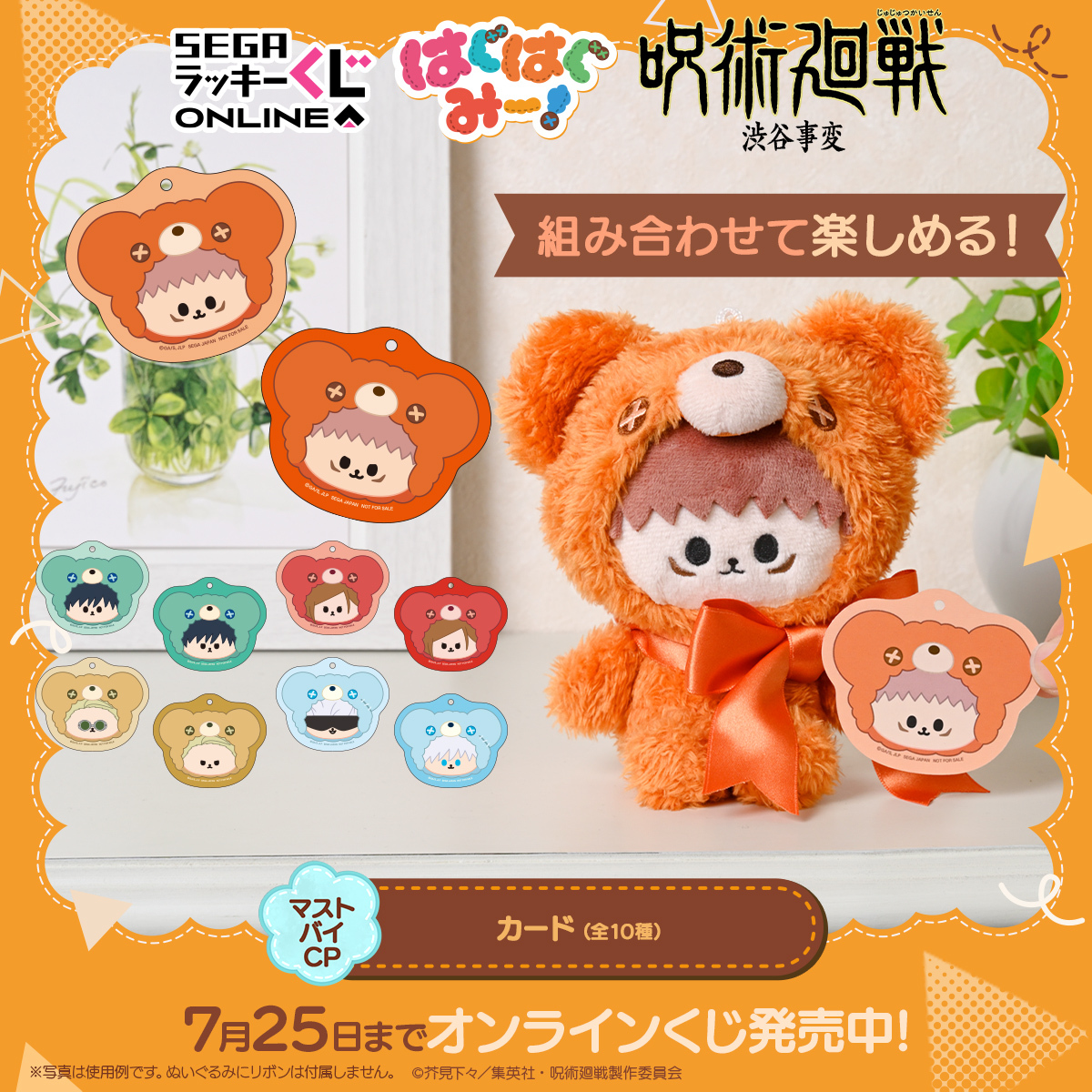 セガ ラッキーくじオンライン「呪術廻戦ー渋谷事変ー はぐはぐみー