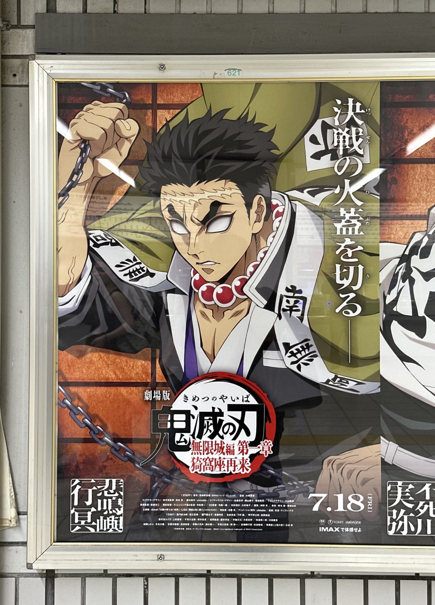 劇場版 鬼滅の刃 無限城編 猗窩座再来 劇場版B1ポスター 非売品 劇場版