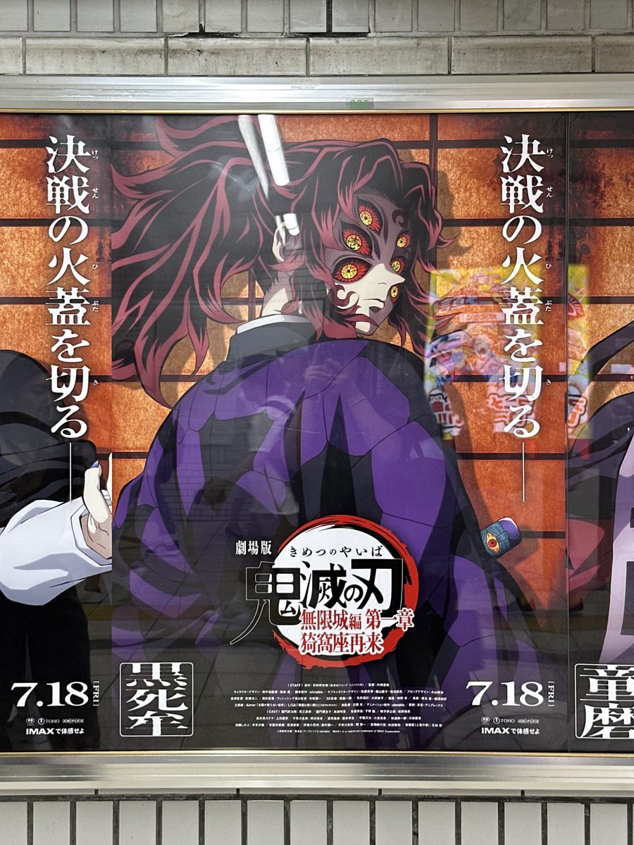 劇場版「鬼滅の刃」無限城編 第一章 猗窩座再来 IMAXビジュアルB2