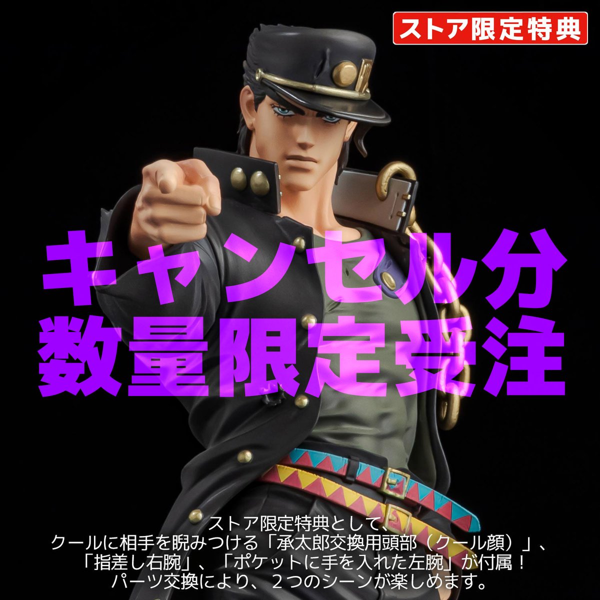 限定特典付き 最高 千値練 承太郎 センチネル ジョジョ ジョジョの奇妙