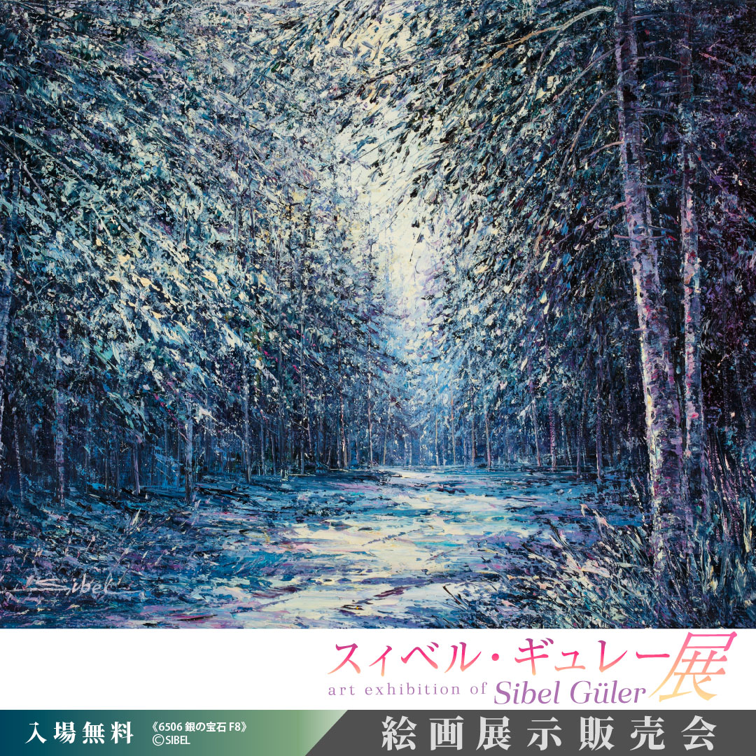 スィベル ギュレー 無限の可能性 油彩 オリジナル 2025年最新