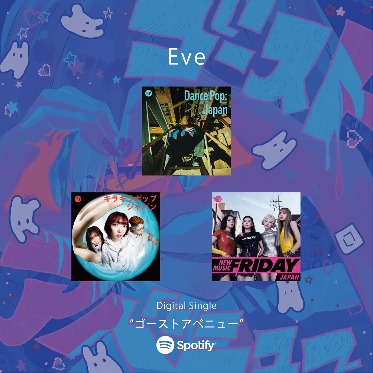 ユ*キ様 Eve undercover Eve賞 直筆サイン入りジャケットポスタ