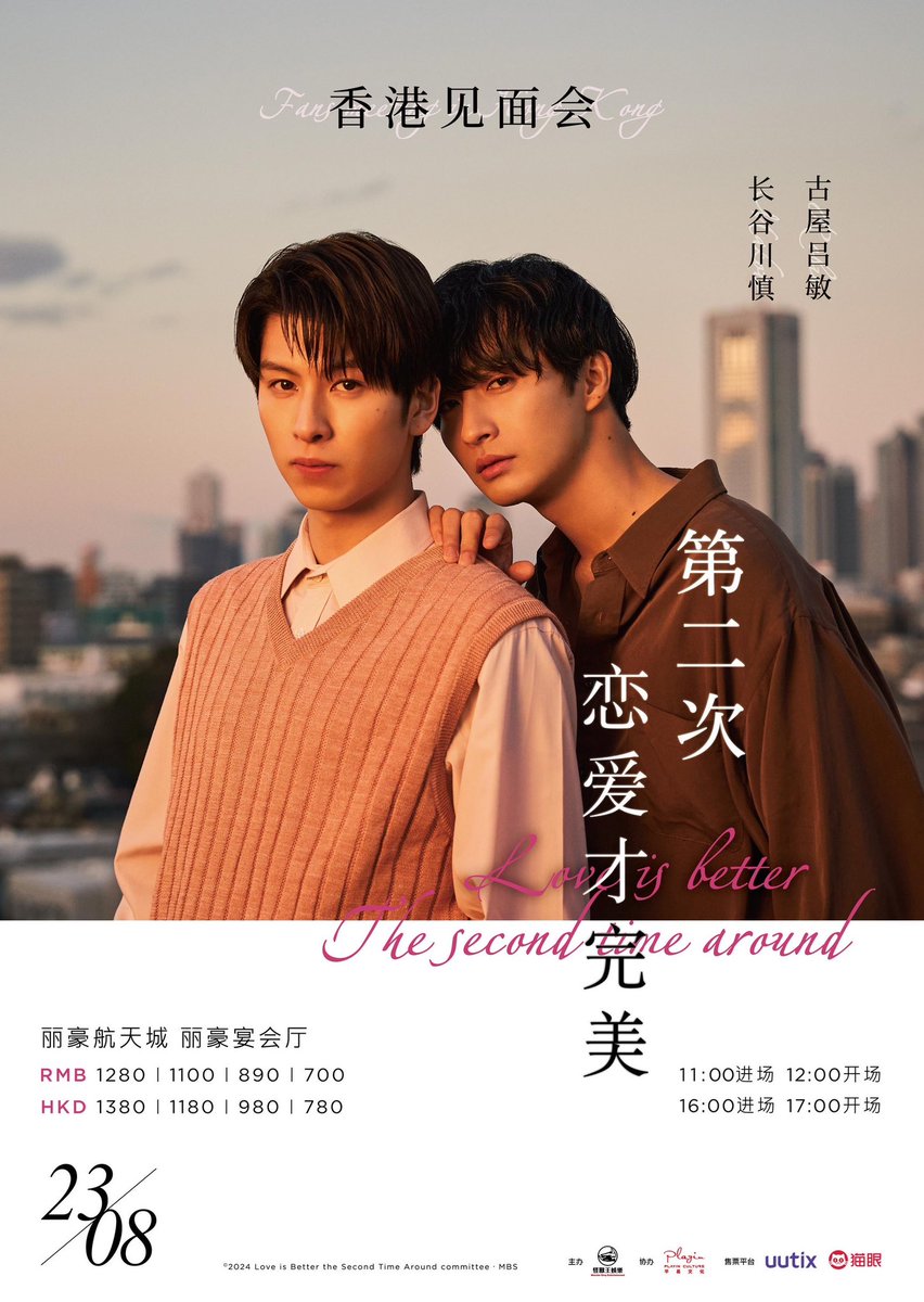 ⋰ 「 #恋をするなら二度目が上等 」 香港ファンミーティング開催決定