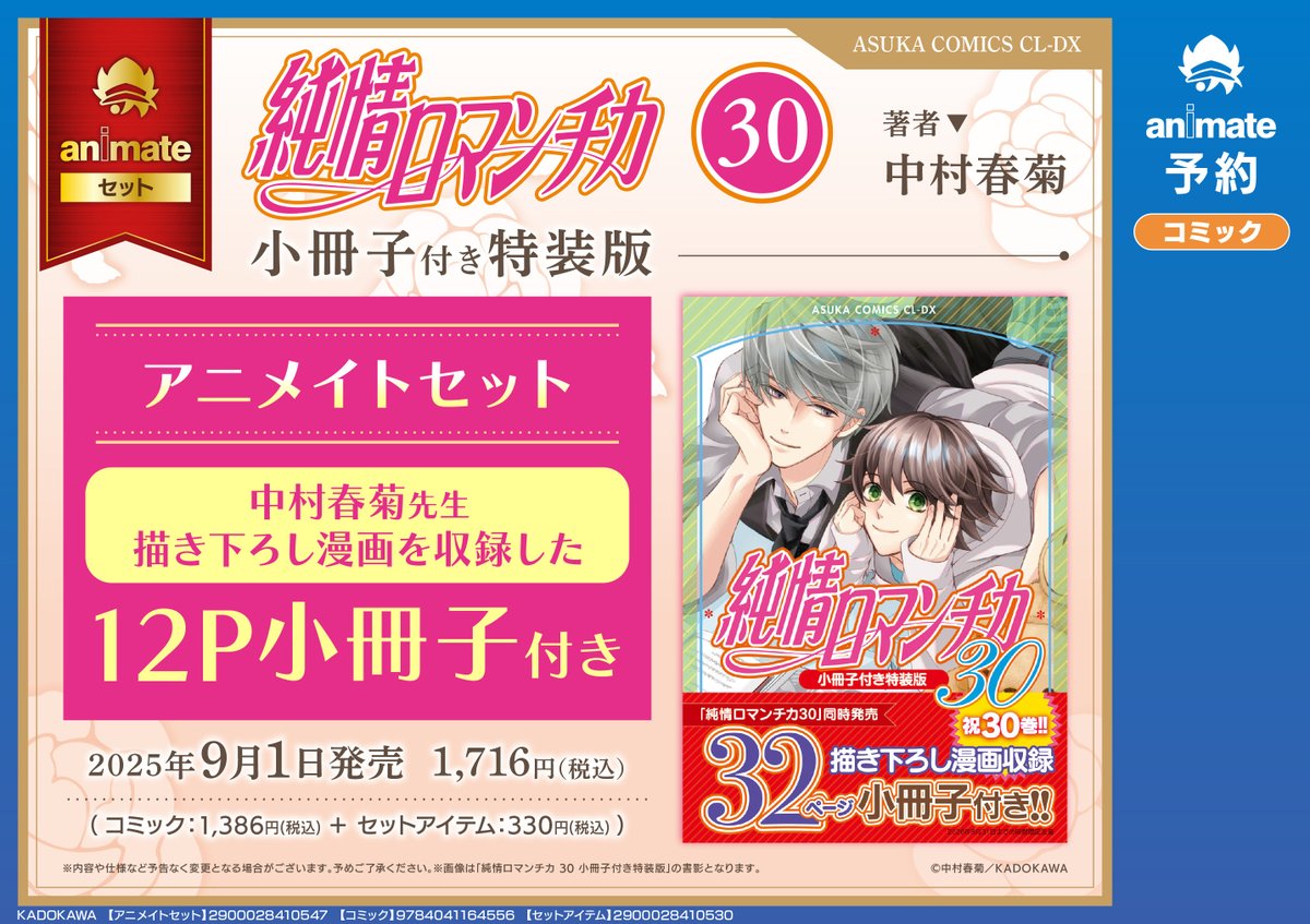 告知】 「純情ロマンチカ30小冊子付き特装版」アニメイトセット「12P