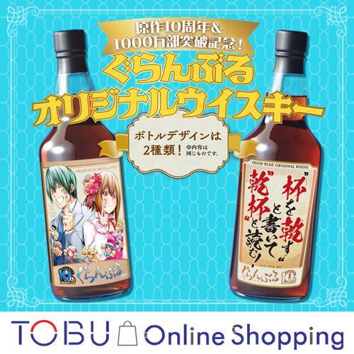 ぐらんぶる オリジナル ウイスキー 限定品 1670 【未開栓】ぐらんぶる