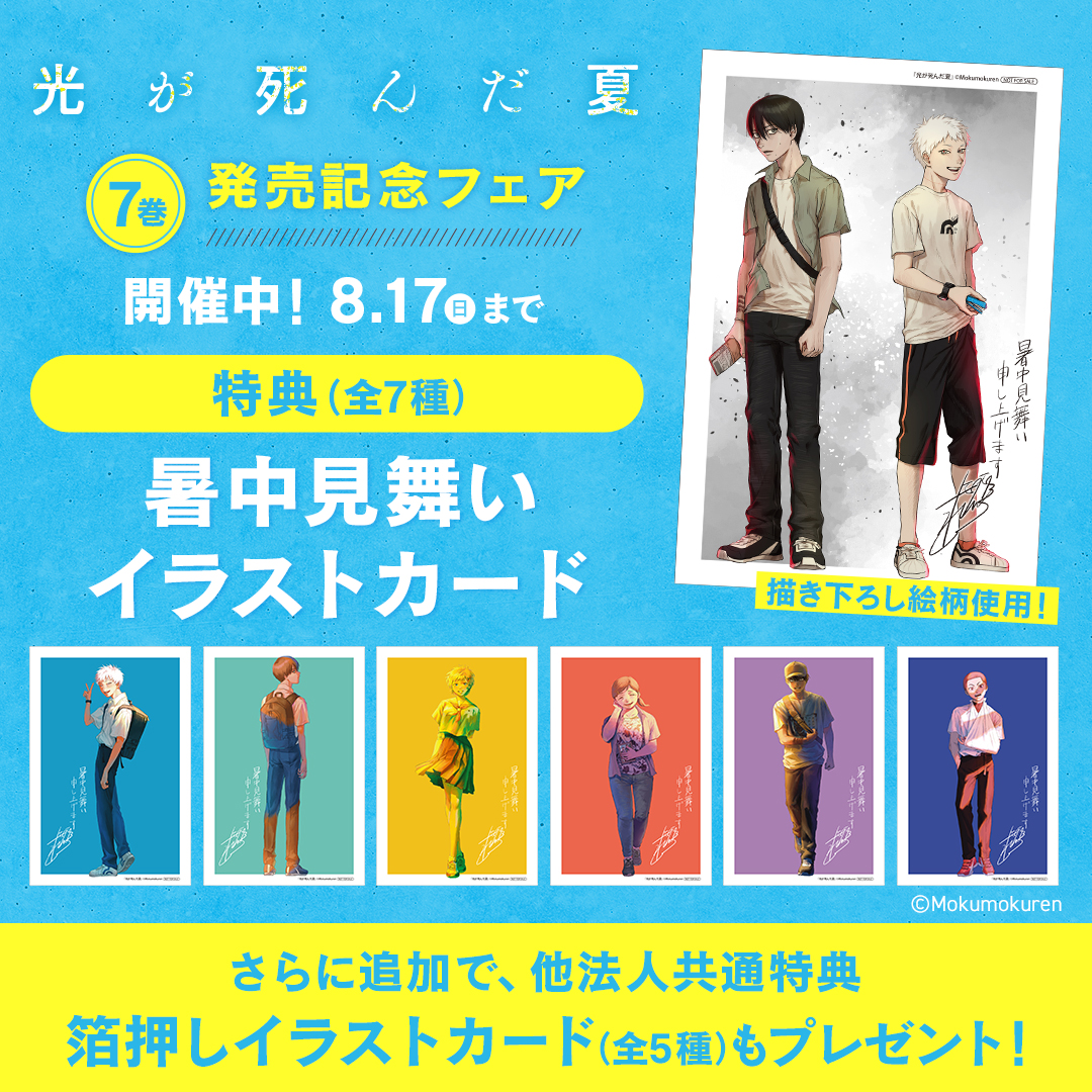8/17まで開催中！／ 【「#光が死んだ夏 7巻」発売記念フェア】 特典