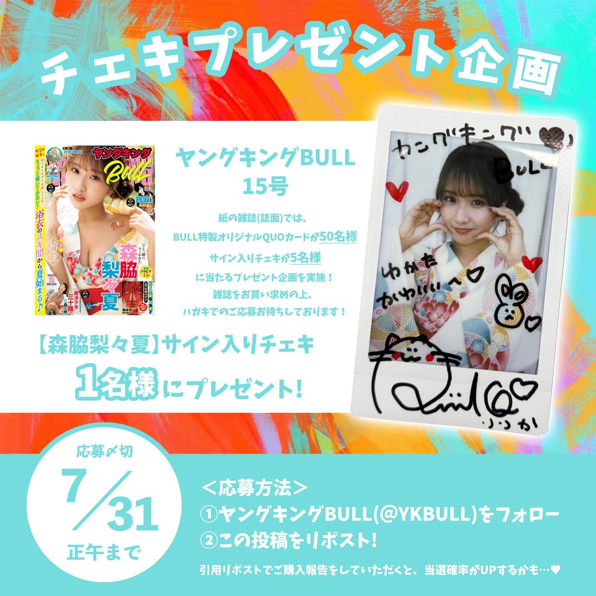 ヤングキングbull 森脇梨々夏 直筆サイン入りチェキ 懸賞 当選品 抽