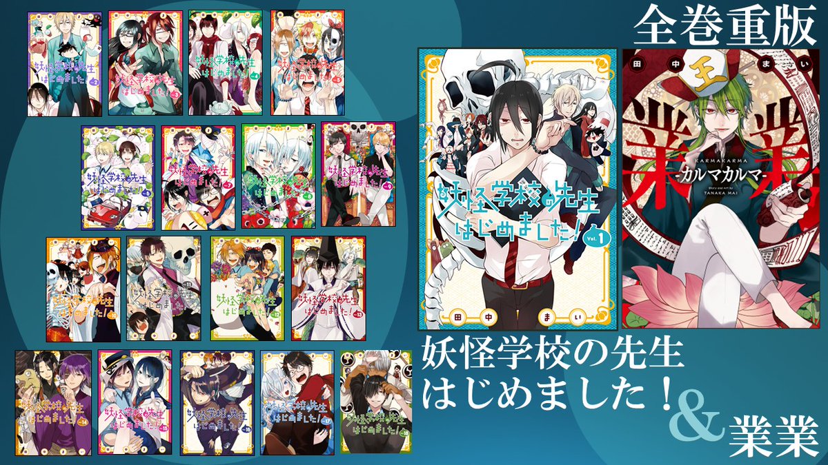 大変有難いことに妖はじ全巻しましたーーー！そして一緒に業業-カルマ