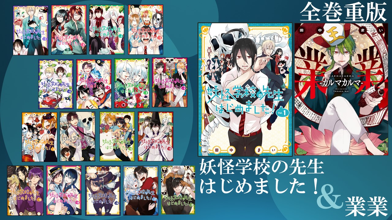 妖怪学校の先生はじめました！ 田中まい ①〜⑭巻セット 三省堂書店