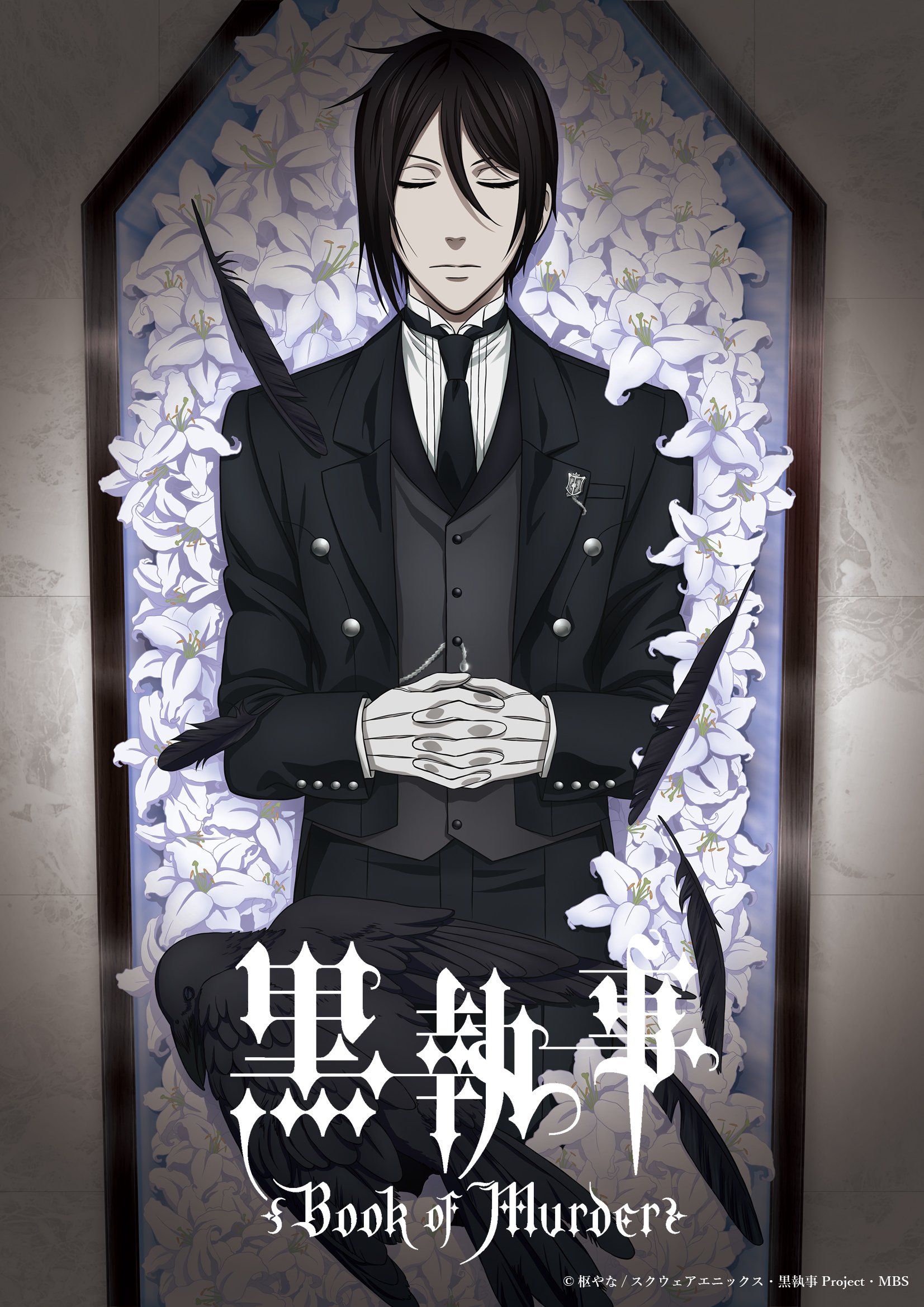 黒執事 Book of Murder シエル ポスター 書き下ろし漫画冊子セット 黒