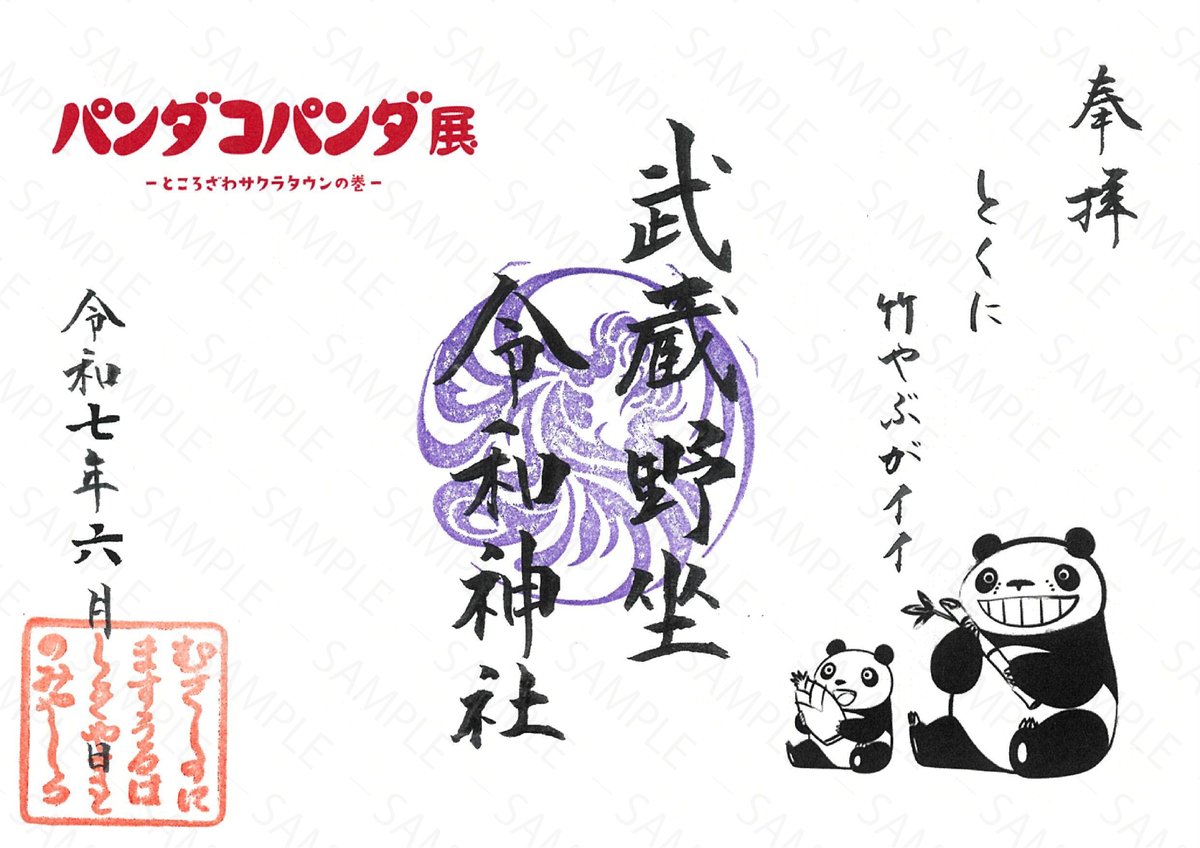 📢パンダコパンダ展 × #武蔵野坐令和神社 ⛩ #コラボ御朱印 頒布決定