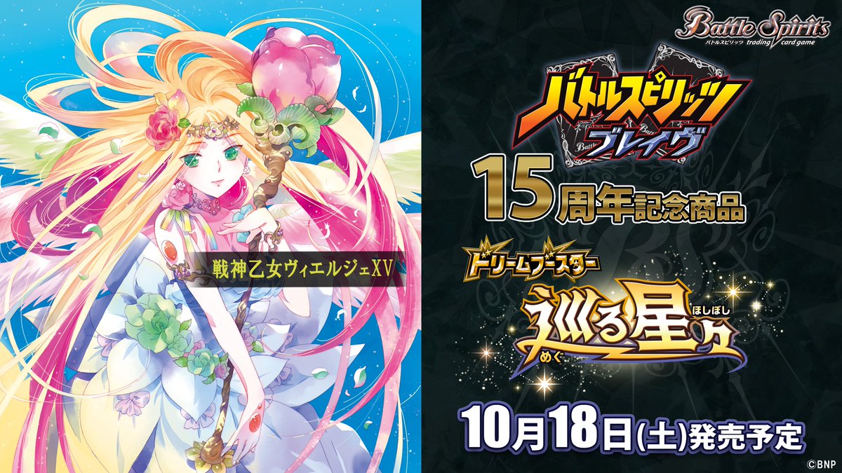 BSC49商品紹介】 『ドリームブースター 巡る星々』で登場する黄のXV