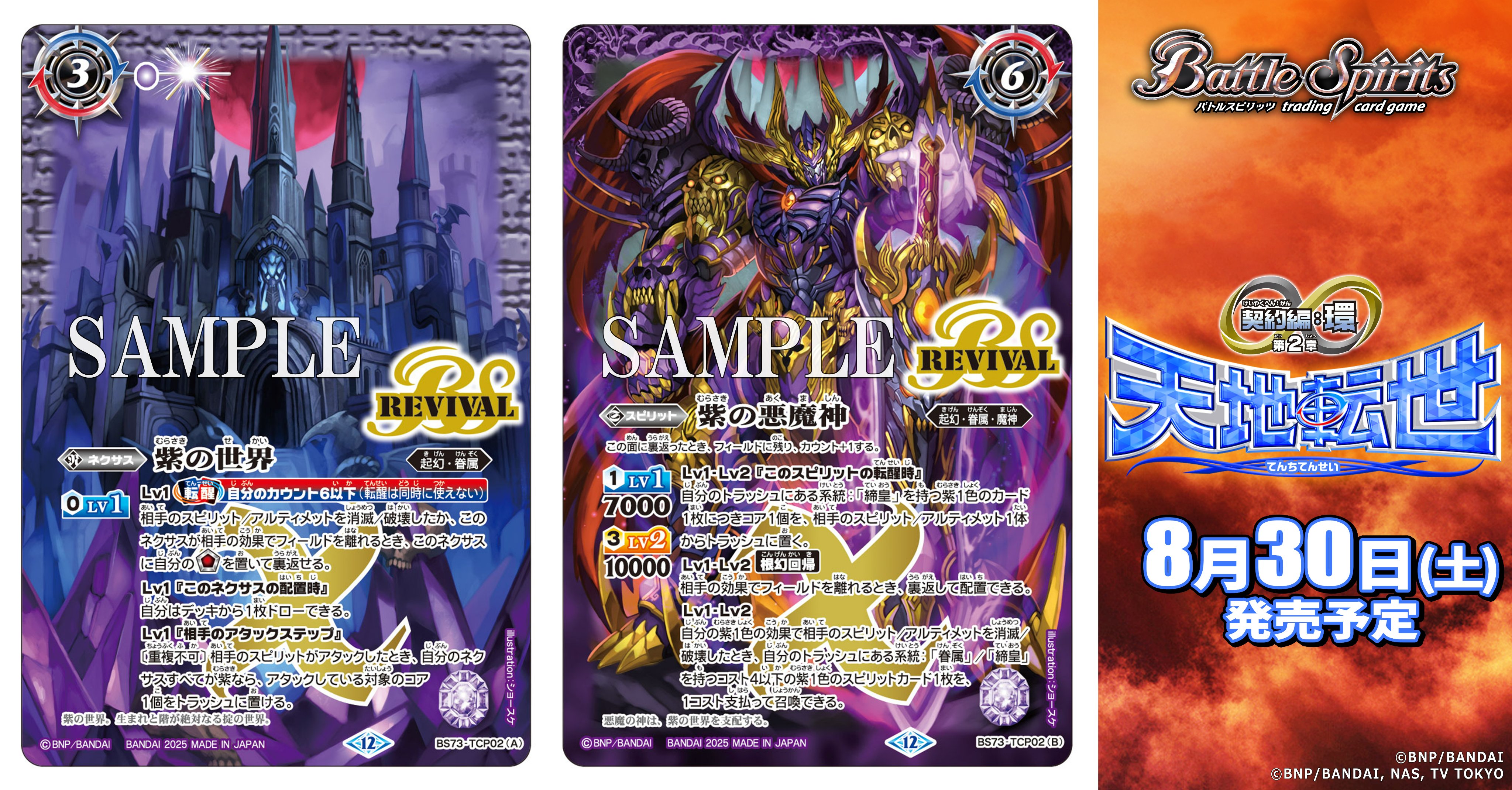 天地転世 紫の世界/紫の悪魔神 シークレット リバイバル バトスピ 紫の世界