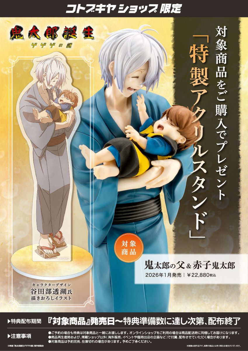 予約開始】鬼太郎の父 ＆ 赤子鬼太郎(特典付） 映画「鬼太郎誕生