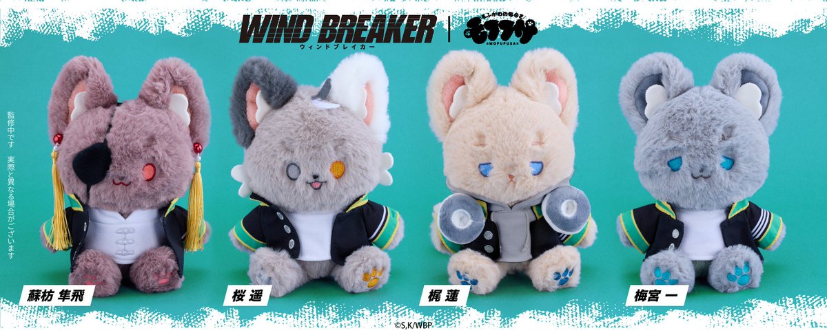 TVアニメ「WIND BREAKER」✕ モフフサ ぬいぐるみのコラボ商品が登場