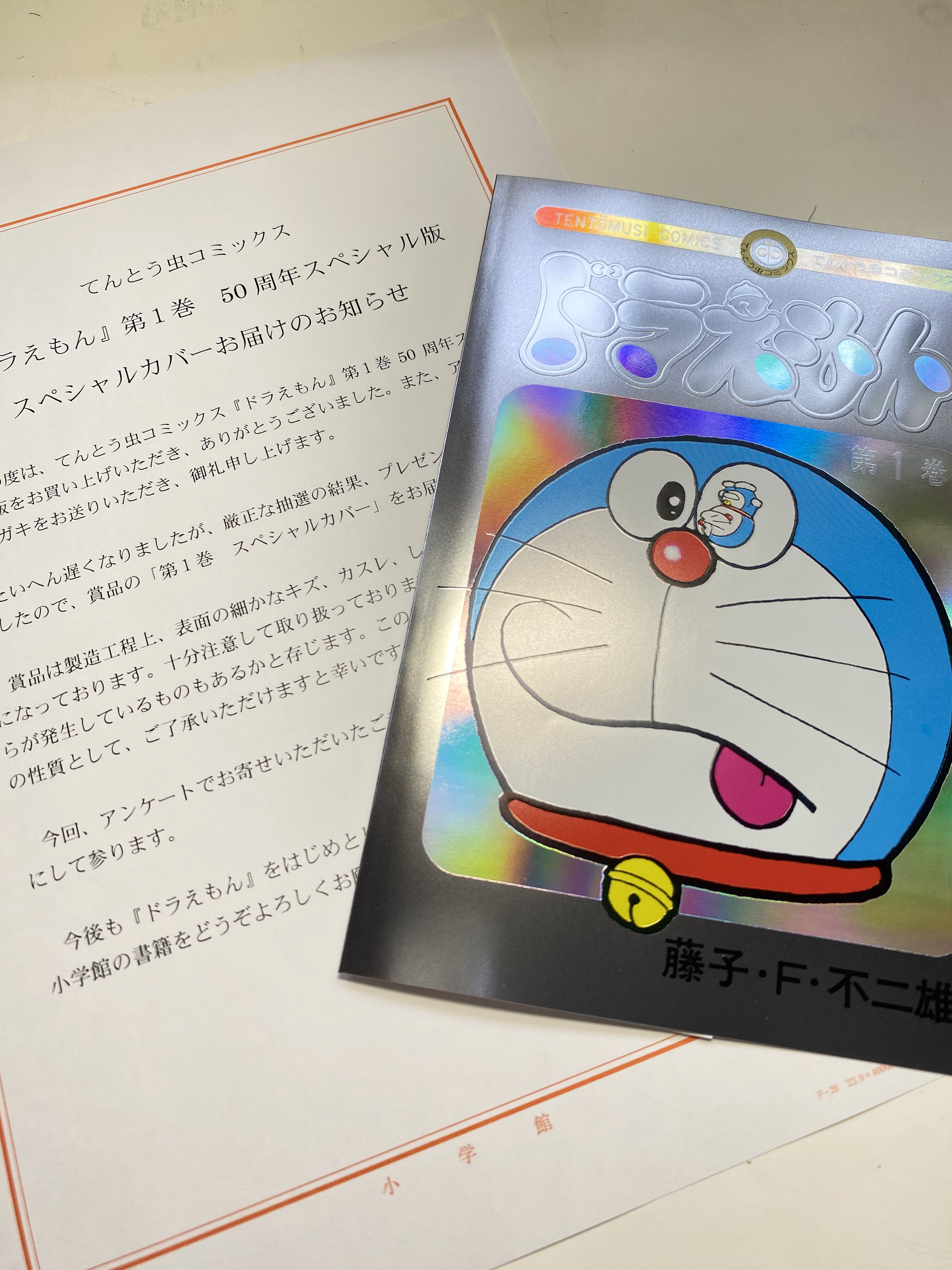 ドラえもん1巻 当選品 50周年スペシャルカバー 豪華ホログラム未来ふう