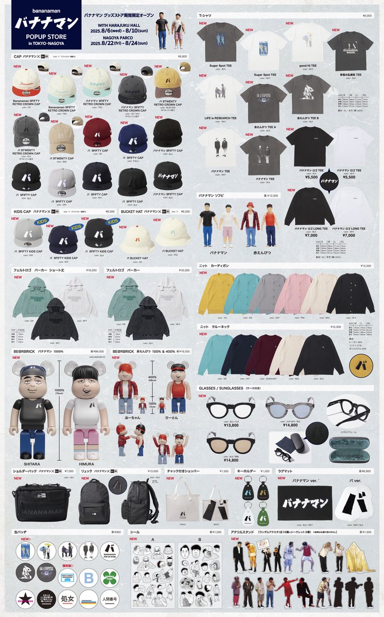 バナナマン POPUP STORE 2025 in 東京・名古屋グッズラインナップ公開