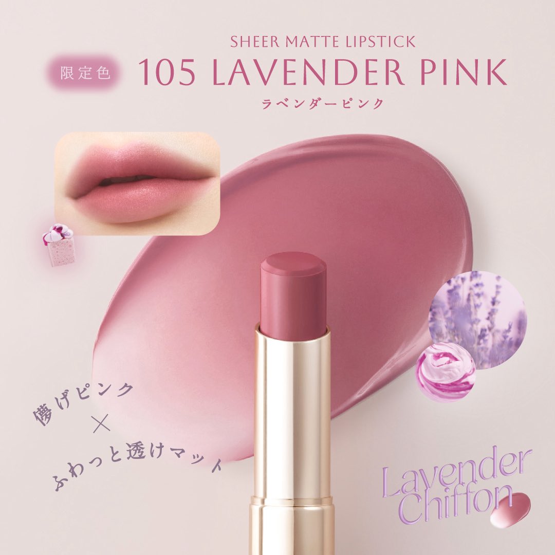 シアーマットリップスティック 105 ラベンダーピンク[夏の限定色] 公式