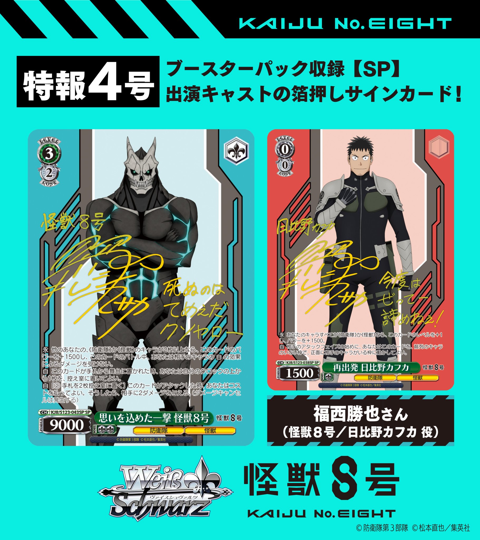 ヴァイスシュヴァルツ 怪獣になった男 怪獣8号 SEC サイン プレイ用