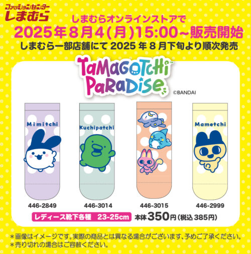 しまむら『たまごっち』コラボ！ソックスが2025年8月4日（月）より新