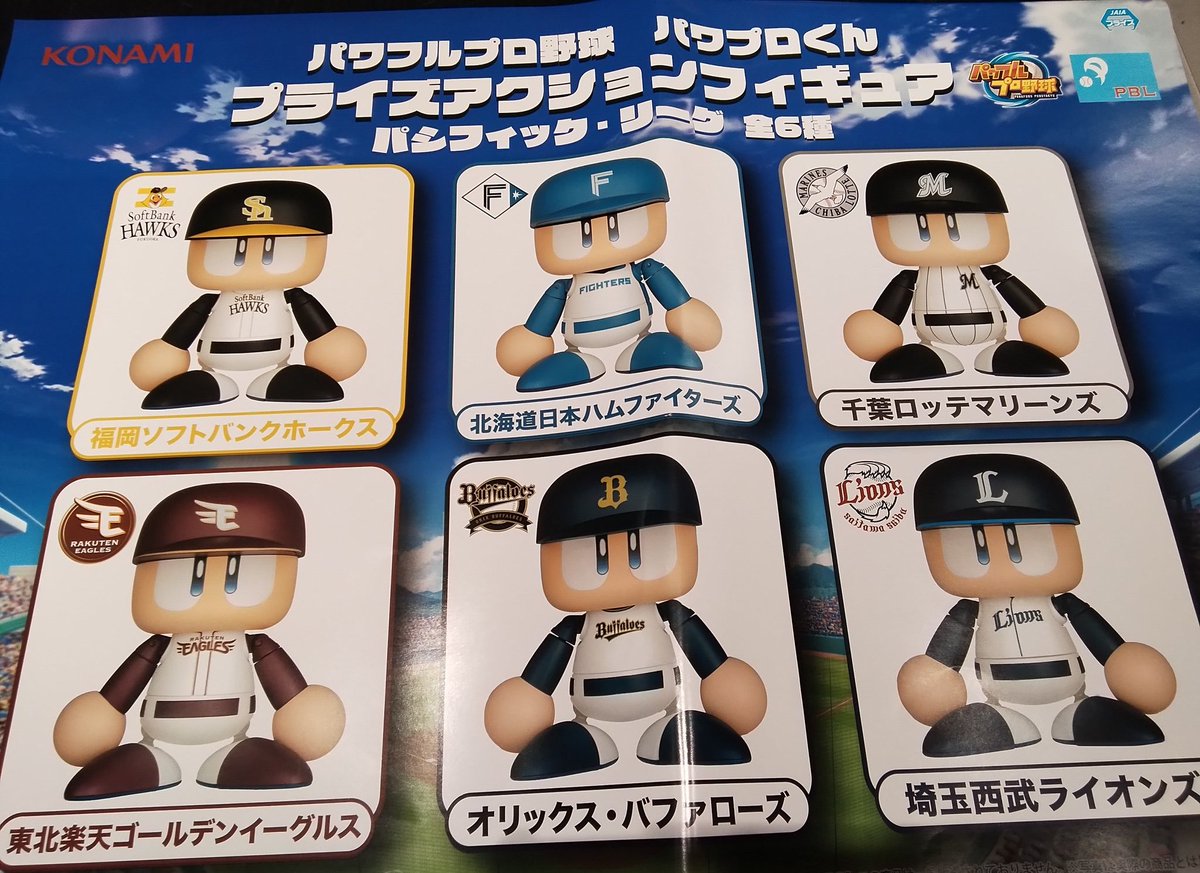 パワプロくん プライズアクションフィギュア セリーグ セントラル 全6