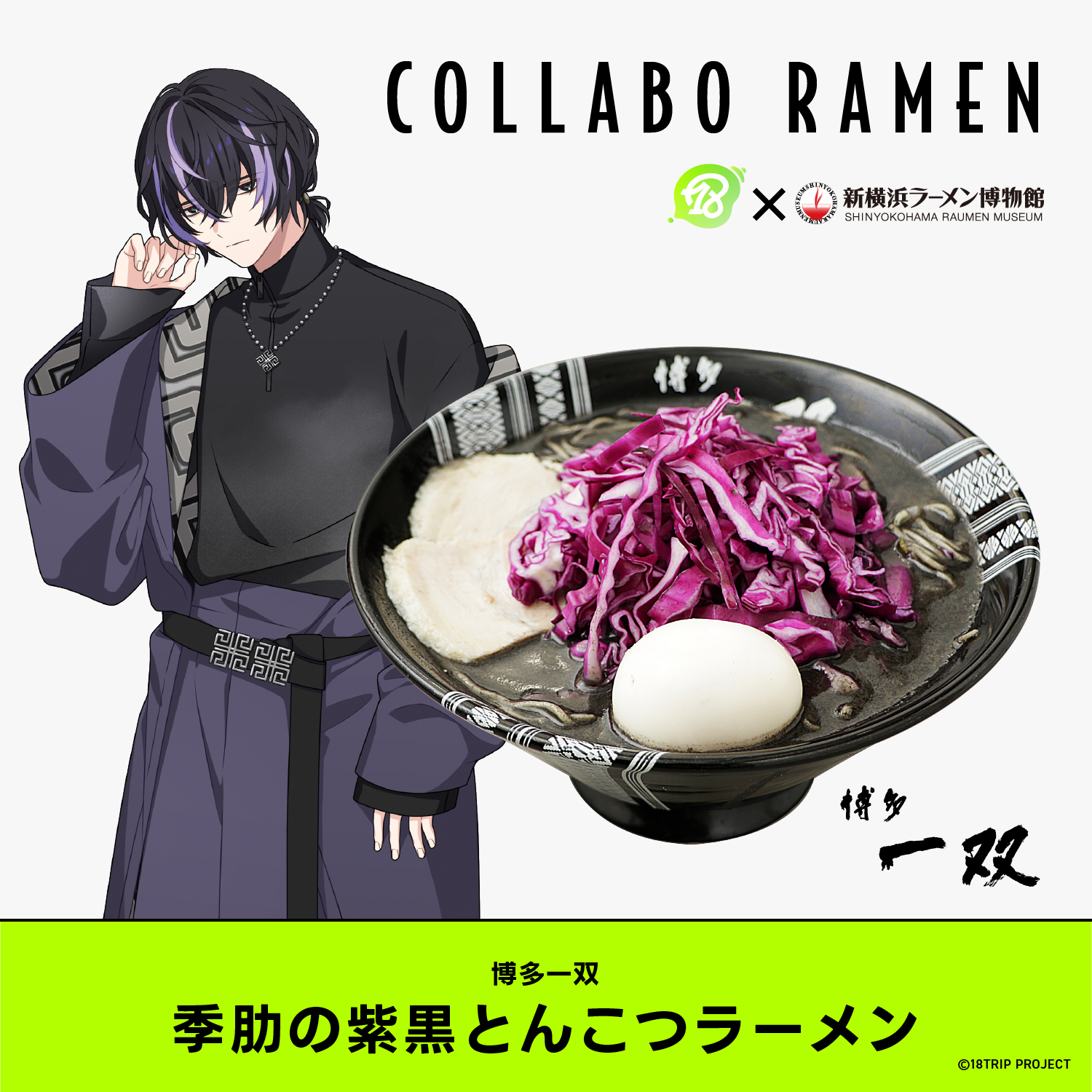 18TRIP エイトリ 叢雲添 缶バッジ ラーメン博物館 ラー博 18TRIP