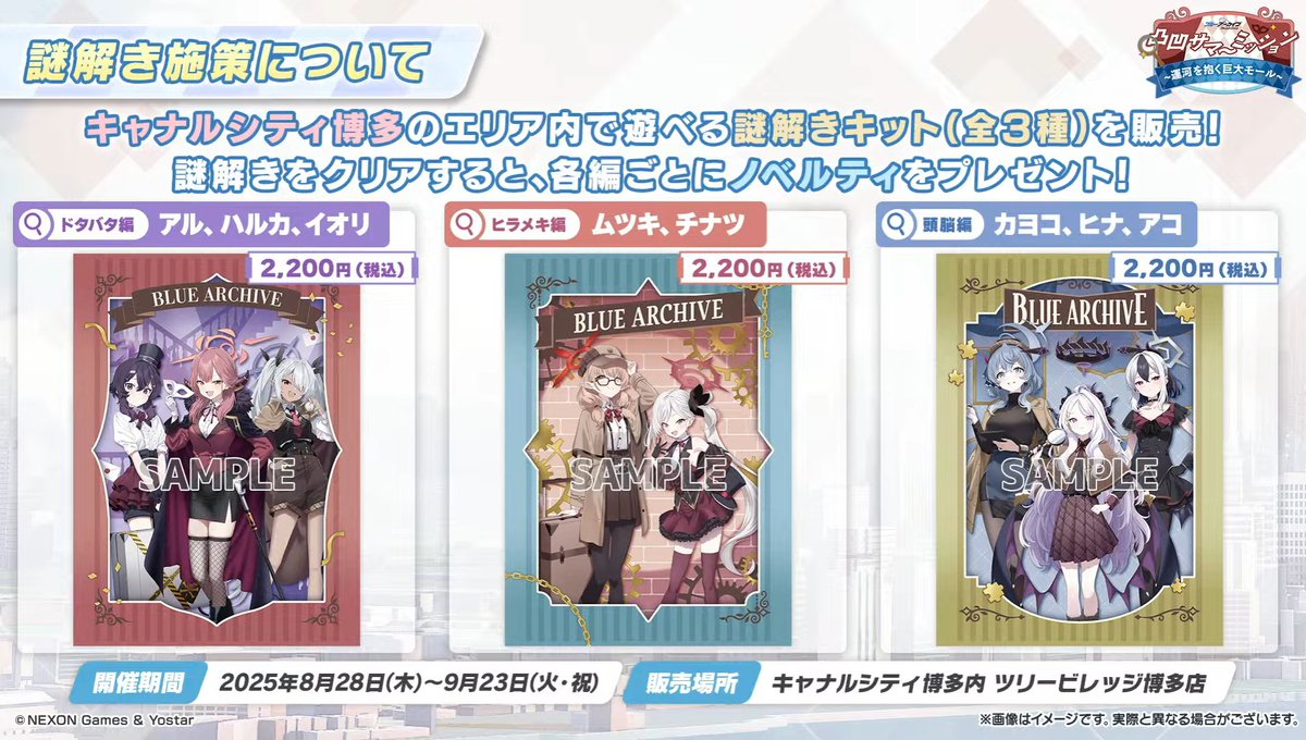 リアルイベント】 ブルアカ×キャナルシティ博多 謎解きイベント 開催