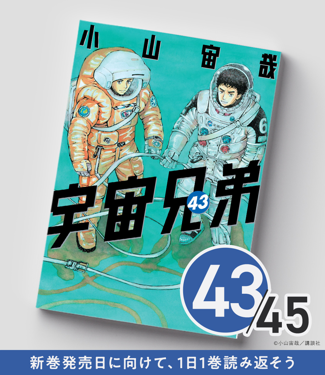 宇宙兄弟 全巻セット 45巻 小山宙哉 宇宙兄弟 全巻セット全45巻