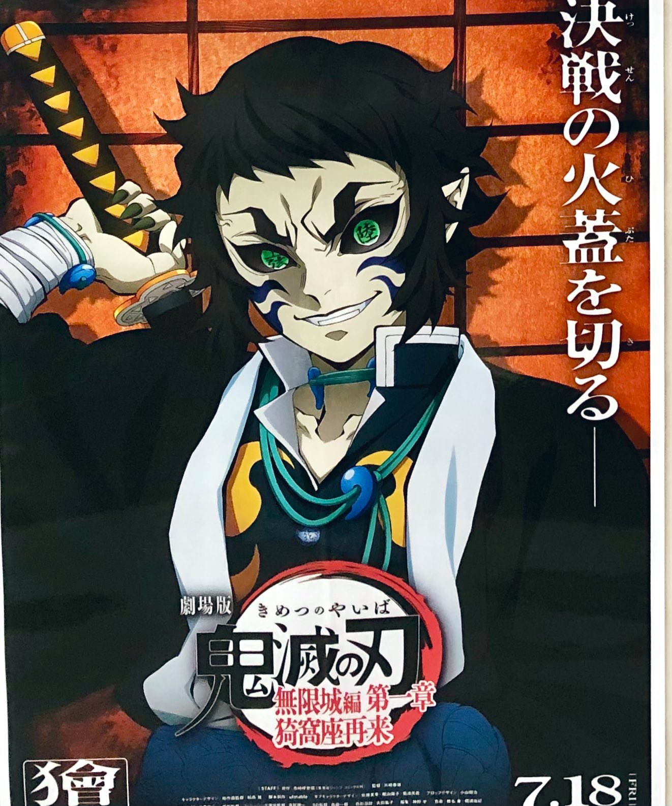 鬼滅の刃ufotableダイニング 獪岳 B2ポスター Wチャンス 鬼滅の刃 獪岳