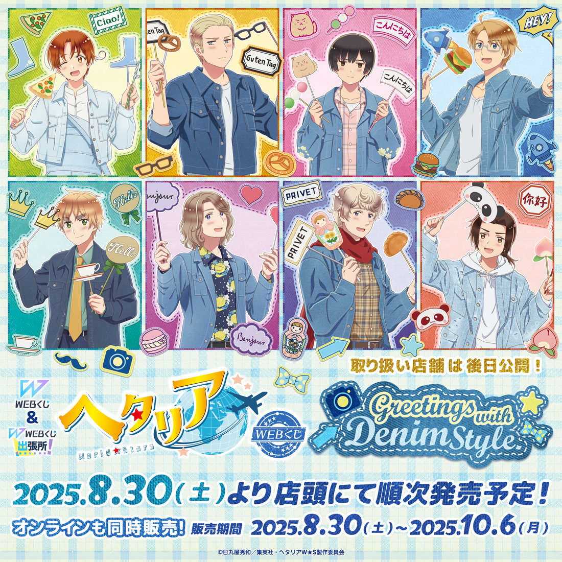 🌏情報初解禁🌍 ＼ ㊗アニメ「ヘタリア World☆Stars」WEBくじ第5弾が