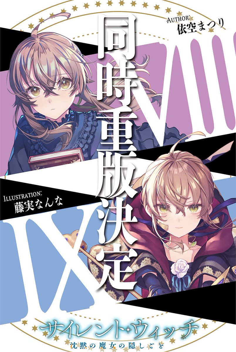 サイレント・ウィッチ 沈黙の魔女の隠しごと11冊セット 特装版3冊あり