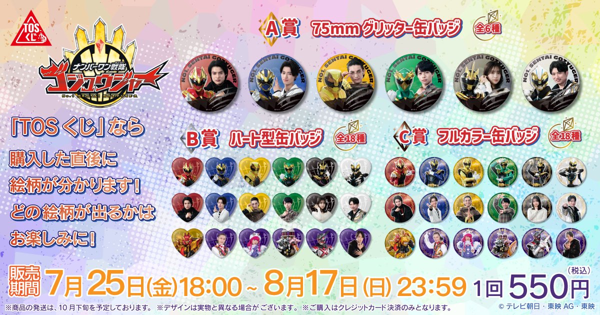 ナンバーワン戦隊ゴジュウジャー TOSくじ🎯 明日7月25日(金) 18:00より