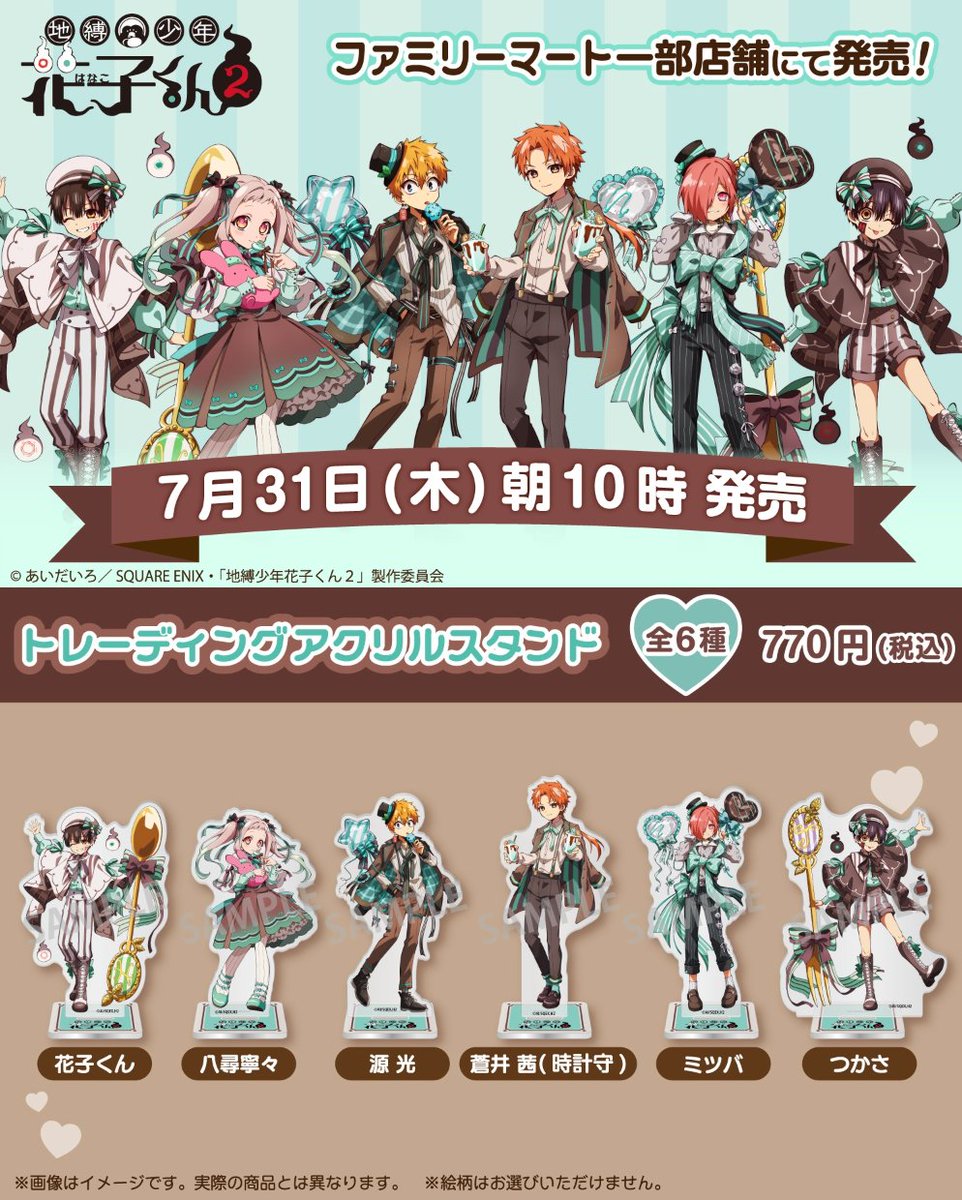 アニメ『地縛少年花子くん2』の新作グッズがファミマで7月31日発売