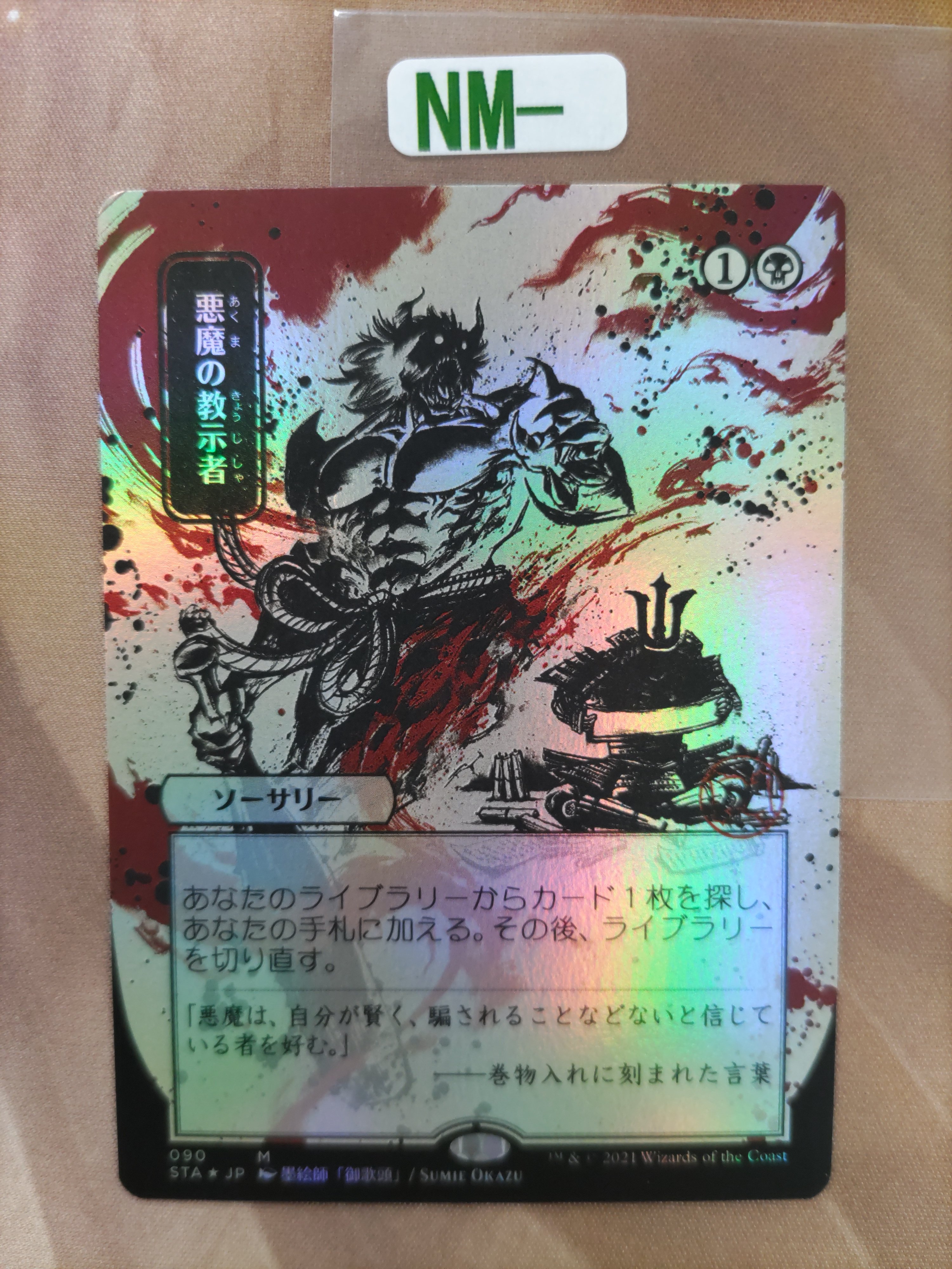 MTG 悪魔の教示者 日本画ミスティカルアーカイブ｜Yahoo!フリマ（旧